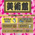 美術館の当時のゲーム画面