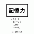 記憶力の当時のゲーム画面