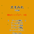 犬まみれ2倍速の当時のゲーム画面2
