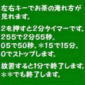 お茶タイマーの当時のゲーム画面