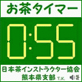 お茶タイマーの当時のゲーム画面2