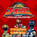 炎神戦隊ゴーオンジャー 決めろ!ゴーオングランプリの当時のゲーム画面