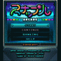 スナップルARCADEの当時のゲーム画面2