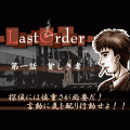 LastOrder 第1章~貧しき者~の当時のゲーム画面