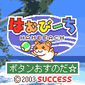 はむびーちの当時のゲーム画面