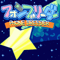 フォンブリーダーの当時のゲーム画面