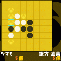 ツマミリバーシの当時のゲーム画面3