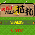 必殺!大江戸花札の当時のゲーム画面