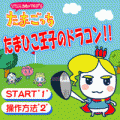 たまひこ王子のドラコンの当時のゲーム画面