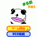 まる四の邪魔５Ⅱの当時のゲーム画面
