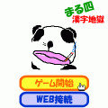 まる四の漢字地獄Ⅱの当時のゲーム画面