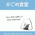 がごめ食堂の当時のゲーム画面