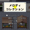 メロディ★コレクションの当時のゲーム画面2
