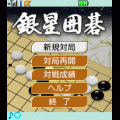 銀星囲碁の当時のゲーム画面