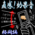 直感！効果音 格闘編の当時のゲーム画面