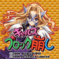 ギャルズ◎ブロック崩し[無料お試し版]の当時のゲーム画面