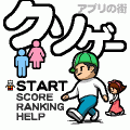 クソゲーの当時のゲーム画面