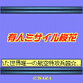 有人ミサイル桜花の当時のゲーム画面