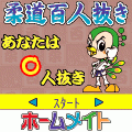 柔道百人抜きの当時のゲーム画面