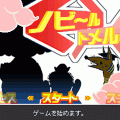 ノビ～ルトメルの当時のゲーム画面
