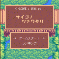 サイゴノ ツナワタリの当時のゲーム画面
