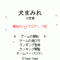 犬まみれ3倍速の当時のゲーム画面2