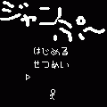 ジャン・ぷ～の当時のゲーム画面