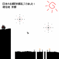 チャリ走～全国一周～の当時のゲーム画面
