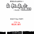 チャリ走~全国一周~の当時のゲーム画面2