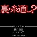 裏・糸通し?の当時のゲーム画面2