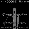 裏・糸通し?の当時のゲーム画面3