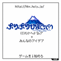 ぷりぷりひよこ(?)~ひよこふじ~の当時のゲーム画面2