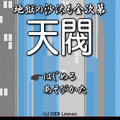 天閥の当時のゲーム画面4
