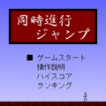 同時進行・ジャンプの当時のゲーム画面4
