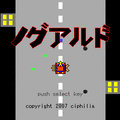 ノグアルドの当時のゲーム画面2