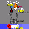 クレーン車ゲームの当時のゲーム画面2