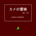 カメの冒険の当時のゲーム画面2