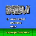 鉄球飛ばし!!の当時のゲーム画面2