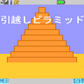 引越しピラミッドの当時のゲーム画面2