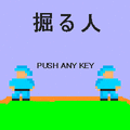掘る人の当時のゲーム画面2