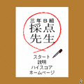 3年B組採点先生の当時のゲーム画面