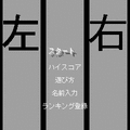 左右の当時のゲーム画面