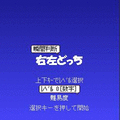 瞬間判断　右左どっちの当時のゲーム画面2