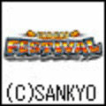 ガオガオフェスティバルSの当時のゲーム画面