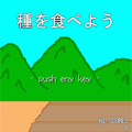 種を食べようの当時のゲーム画面