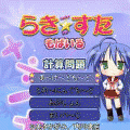 らき☆すた計算問題体験版の当時のゲーム画面
