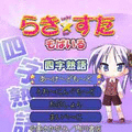 らき☆すた四字熟語体験版の当時のゲーム画面