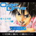OverDriveの当時のゲーム画面