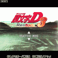 頭文字D3 Restoreの当時のゲーム画面
