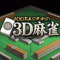 100万人のための3D麻雀 体験版の当時のゲーム画面